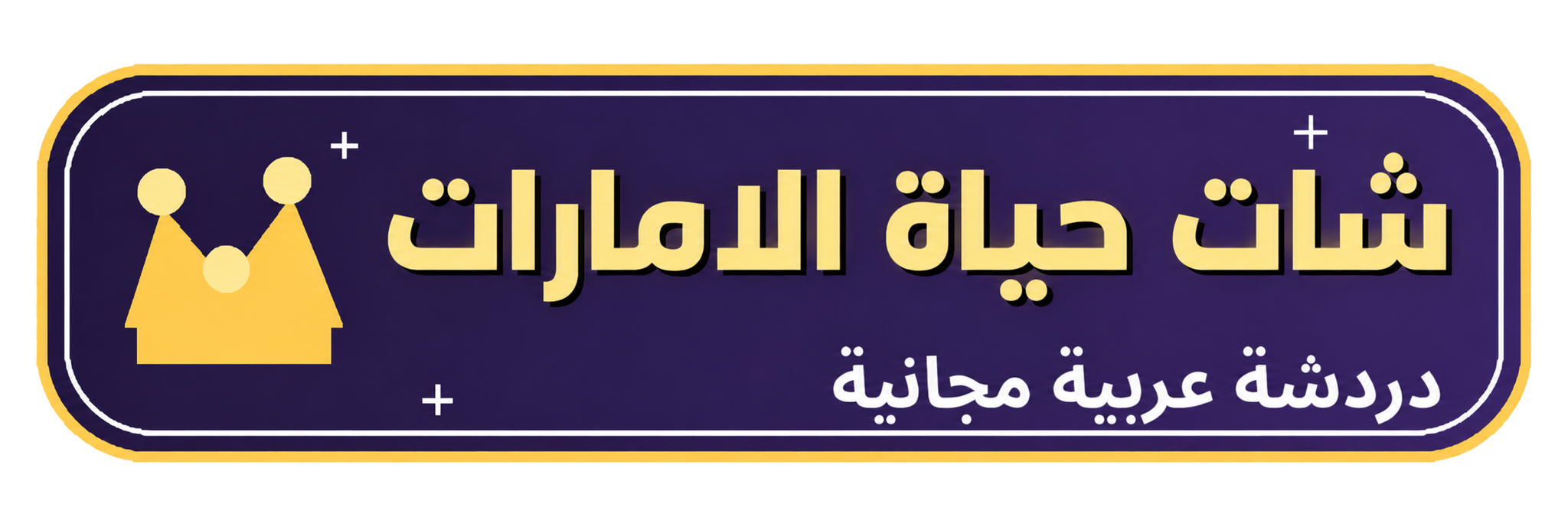 شعار شات حياة الامارات — شات عربي مجاني للتعارف والدردشة مع شباب وبنات العرب