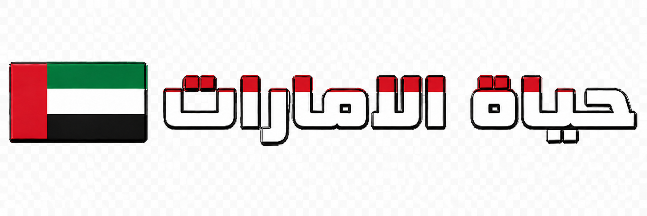 شات حياة الامارات